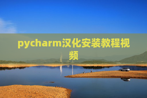 pycharm汉化安装教程视频